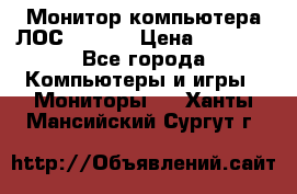 Монитор компьютера ЛОС 917Sw  › Цена ­ 1 000 - Все города Компьютеры и игры » Мониторы   . Ханты-Мансийский,Сургут г.